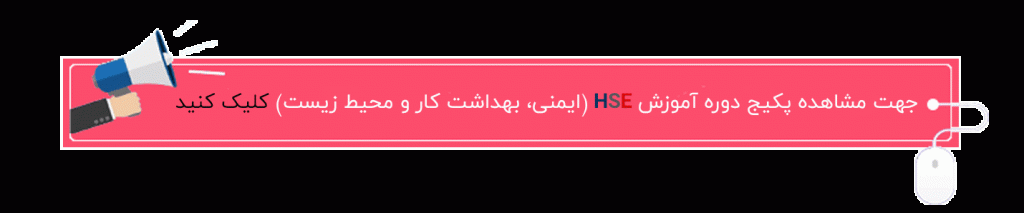 دانلود رایگان متن فارسی استاندارد HSE