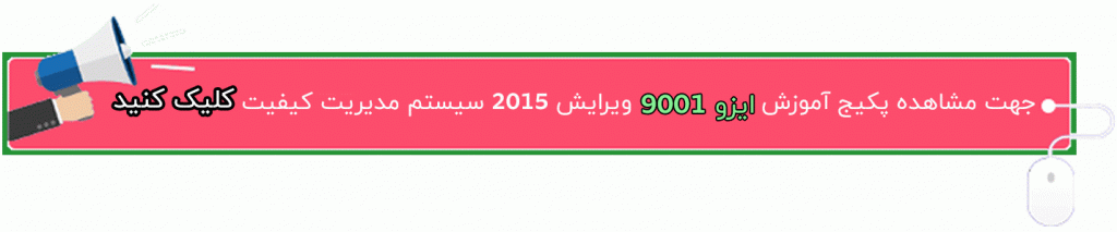 دانلود رایگان متن فارسی استاندارد ایزو 9001 ویرایش 2015 (iso9001:2015)